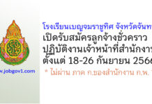 โรงเรียนเบญจมราชูทิศ จังหวัดจันทบุรี รับสมัครลูกจ้างชั่วคราวปฏิบัติงานเจ้าหน้าที่สำนักงานฯ