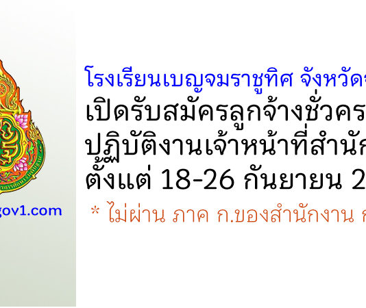 โรงเรียนเบญจมราชูทิศ จังหวัดจันทบุรี รับสมัครลูกจ้างชั่วคราวปฏิบัติงานเจ้าหน้าที่สำนักงานฯ