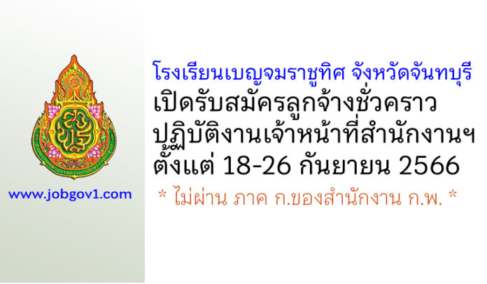 โรงเรียนเบญจมราชูทิศ จังหวัดจันทบุรี รับสมัครลูกจ้างชั่วคราวปฏิบัติงานเจ้าหน้าที่สำนักงานฯ