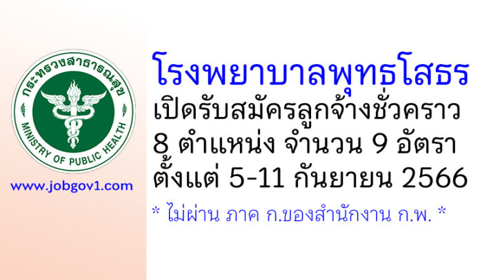 โรงพยาบาลพุทธโสธร รับสมัครลูกจ้างชั่วคราว 8 ตำแหน่ง 9 อัตรา