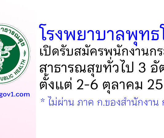 โรงพยาบาลพุทธโสธร รับสมัครพนักงานกระทรวงสาธารณสุขทั่วไป 3 อัตรา