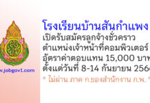 โรงเรียนบ้านสันกำแพง รับสมัครลูกจ้างชั่วคราว ตำแหน่งเจ้าหน้าที่คอมพิวเตอร์