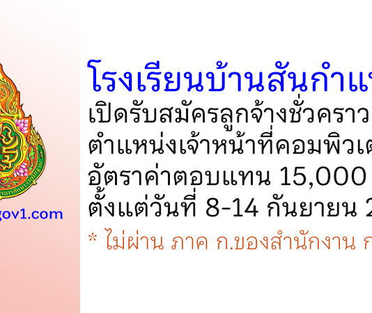 โรงเรียนบ้านสันกำแพง รับสมัครลูกจ้างชั่วคราว ตำแหน่งเจ้าหน้าที่คอมพิวเตอร์