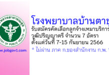 โรงพยาบาลบ้านตาขุน รับสมัครคัดเลือกลูกจ้างเหมาบริการ 7 อัตรา