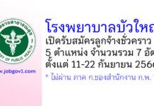 โรงพยาบาลบัวใหญ่ รับสมัครลูกจ้างชั่วคราว 5 ตำแหน่ง 7 อัตรา