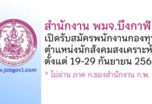 สำนักงาน พมจ.บึงกาฬ รับสมัครบุคคลเพื่อเลือกสรรเป็นพนักงานกองทุน ตำแหน่งนักสังคมสงเคราะห์