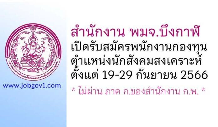 สำนักงาน พมจ.บึงกาฬ รับสมัครบุคคลเพื่อเลือกสรรเป็นพนักงานกองทุน ตำแหน่งนักสังคมสงเคราะห์