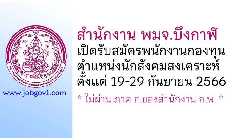 สำนักงาน พมจ.บึงกาฬ รับสมัครบุคคลเพื่อเลือกสรรเป็นพนักงานกองทุน ตำแหน่งนักสังคมสงเคราะห์