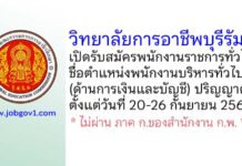 วิทยาลัยการอาชีพบุรีรัมย์ รับสมัครพนักงานราชการทั่วไป ตำแหน่งพนักงานบริหารทั่วไป (ด้านการเงินและบัญชี)