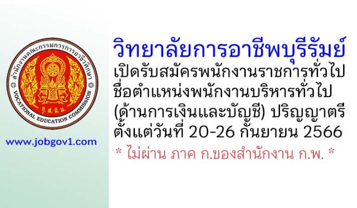 วิทยาลัยการอาชีพบุรีรัมย์ รับสมัครพนักงานราชการทั่วไป ตำแหน่งพนักงานบริหารทั่วไป (ด้านการเงินและบัญชี)