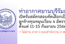 ท่าอากาศยานบุรีรัมย์ รับสมัครสอบคัดเลือกเป็นลูกจ้างทุนหมุนเวียน 4 อัตรา