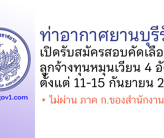 ท่าอากาศยานบุรีรัมย์ รับสมัครสอบคัดเลือกเป็นลูกจ้างทุนหมุนเวียน 4 อัตรา