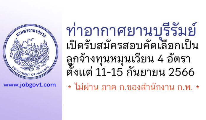 ท่าอากาศยานบุรีรัมย์ รับสมัครสอบคัดเลือกเป็นลูกจ้างทุนหมุนเวียน 4 อัตรา