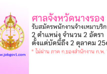 ศาลจังหวัดนางรอง รับสมัครพนักงานจ้างเหมาบริการ 2 อัตรา