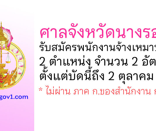 ศาลจังหวัดนางรอง รับสมัครพนักงานจ้างเหมาบริการ 2 อัตรา