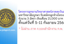 โครงการอุทยานวิทยาศาสตร์ภาคตะวันออก มหาวิทยาลัยบูรพา รับสมัครลูกจ้างโครงการ 3 อัตรา