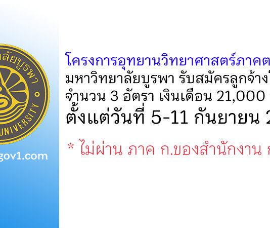 โครงการอุทยานวิทยาศาสตร์ภาคตะวันออก มหาวิทยาลัยบูรพา รับสมัครลูกจ้างโครงการ 3 อัตรา