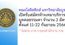 คณะโลจิสติกส์ มหาวิทยาลัยบูรพา รับสมัครจ้างเหมาบริการบุคคลธรรมดา 2 อัตรา