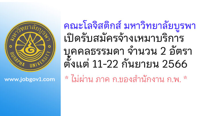 คณะโลจิสติกส์ มหาวิทยาลัยบูรพา รับสมัครจ้างเหมาบริการบุคคลธรรมดา 2 อัตรา