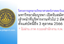 โครงการอุทยานวิทยาศาสตร์ภาคตะวันออก มหาวิทยาลัยบูรพา รับสมัครเจ้าหน้าที่บริหารงานทั่วไป 2 อัตรา
