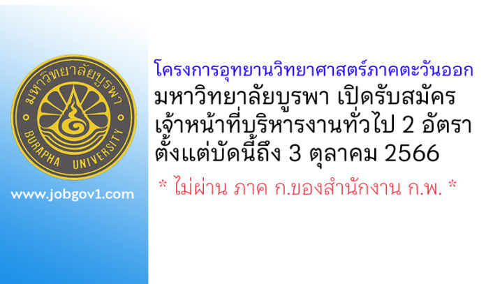 โครงการอุทยานวิทยาศาสตร์ภาคตะวันออก มหาวิทยาลัยบูรพา รับสมัครเจ้าหน้าที่บริหารงานทั่วไป 2 อัตรา