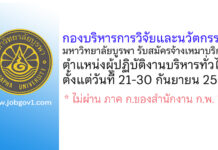 กองบริหารการวิจัยและนวัตกรรม มหาวิทยาลัยบูรพา รับสมัครจ้างเหมาบริการ ตำแหน่งผู้ปฏิบัติงานบริหารทั่วไป