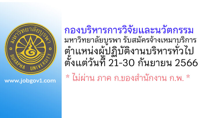 กองบริหารการวิจัยและนวัตกรรม มหาวิทยาลัยบูรพา รับสมัครจ้างเหมาบริการ ตำแหน่งผู้ปฏิบัติงานบริหารทั่วไป