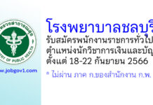 โรงพยาบาลชลบุรี รับสมัครพนักงานราชการทั่วไป ตำแหน่งนักวิชาการเงินและบัญชี