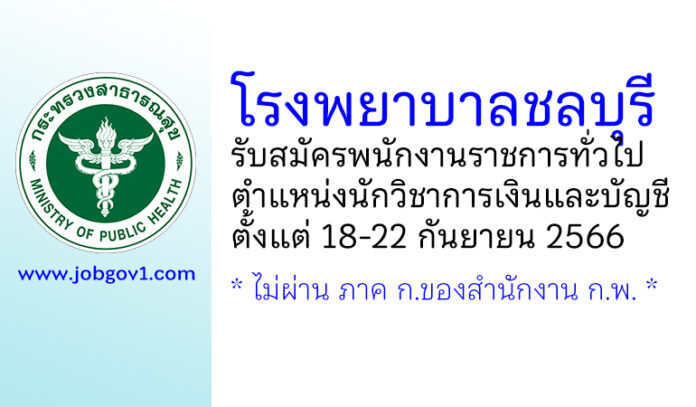 โรงพยาบาลชลบุรี รับสมัครพนักงานราชการทั่วไป ตำแหน่งนักวิชาการเงินและบัญชี