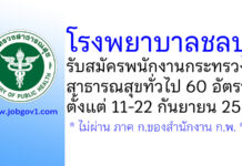 โรงพยาบาลชลบุรี รับสมัครพนักงานกระทรวงสาธารณสุขทั่วไป 60 อัตรา