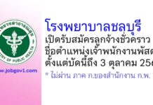 โรงพยาบาลชลบุรี รับสมัครลูกจ้างชั่วคราว ตำแหน่งเจ้าพนักงานพัสดุ