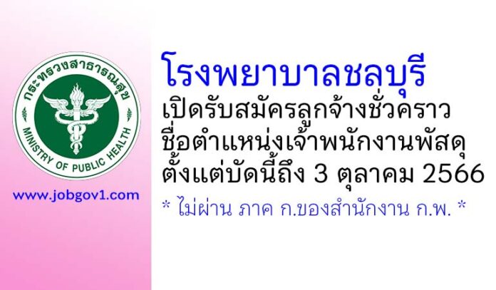 โรงพยาบาลชลบุรี รับสมัครลูกจ้างชั่วคราว ตำแหน่งเจ้าพนักงานพัสดุ