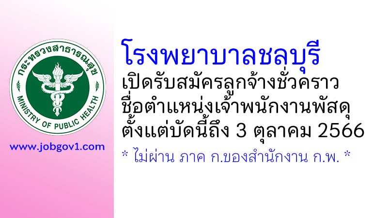 โรงพยาบาลชลบุรี รับสมัครลูกจ้างชั่วคราว ตำแหน่งเจ้าพนักงานพัสดุ