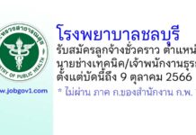 โรงพยาบาลชลบุรี รับสมัครลูกจ้างชั่วคราว ตำแหน่งนายช่างเทคนิค/เจ้าพนักงานธุรการ