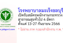 โรงพยาบาลมะเร็งชลบุรี รับสมัครบุคคลเพื่อเลือกสรรเป็นพนักงานกระทรวงสาธารณสุขทั่วไป 4 อัตรา