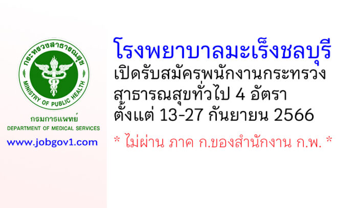 โรงพยาบาลมะเร็งชลบุรี รับสมัครบุคคลเพื่อเลือกสรรเป็นพนักงานกระทรวงสาธารณสุขทั่วไป 4 อัตรา