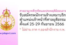 ศาลอาญาคดีทุจริตและประพฤติมิชอบภาค 5 รับสมัครพนักงานจ้างเหมาบริการ ตำแหน่งเจ้าหน้าที่ศาลยุติธรรม