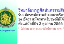 วิทยาลัยนาฏศิลปนครราชสีมา รับสมัครพนักงานจ้างเหมาบริการ 14 อัตรา