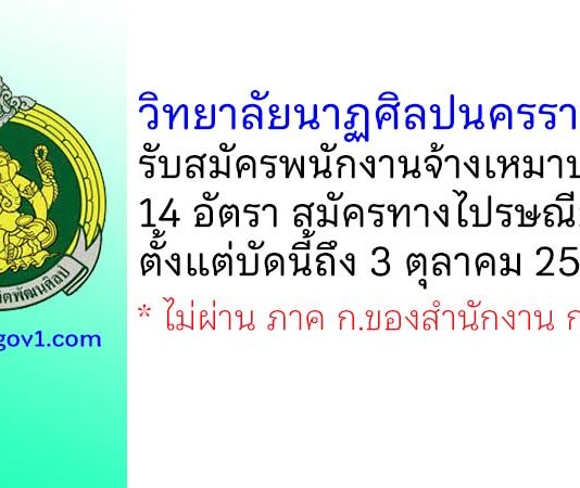 วิทยาลัยนาฏศิลปนครราชสีมา รับสมัครพนักงานจ้างเหมาบริการ 14 อัตรา
