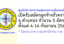 ศูนย์บริการสาธารณสุขเทศบาลเมืองชะอำ รับสมัครลูกจ้างชั่วคราว 5 อัตรา