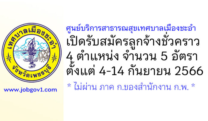 ศูนย์บริการสาธารณสุขเทศบาลเมืองชะอำ รับสมัครลูกจ้างชั่วคราว 5 อัตรา