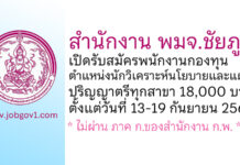 สำนักงาน พมจ.ชัยภูมิ รับสมัครพนักงานกองทุน ตำแหน่งนักวิเคราะห์นโยบายและแผน