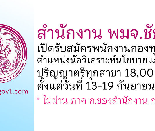 สำนักงาน พมจ.ชัยภูมิ รับสมัครพนักงานกองทุน ตำแหน่งนักวิเคราะห์นโยบายและแผน