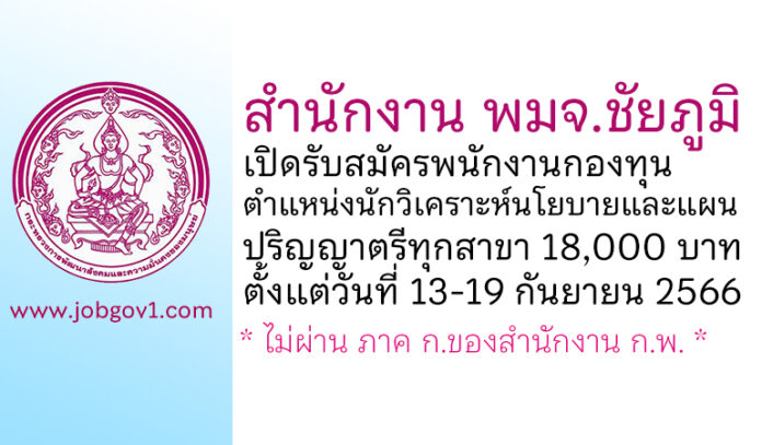 สำนักงาน พมจ.ชัยภูมิ รับสมัครพนักงานกองทุน ตำแหน่งนักวิเคราะห์นโยบายและแผน