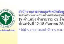 สำนักงานสาธารณสุขจังหวัดชัยภูมิ รับสมัครพนักงานกระทรวงสาธารณสุขทั่วไป 19 ตำแหน่ง 62 อัตรา