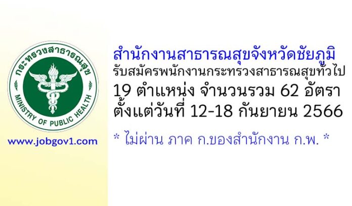 สำนักงานสาธารณสุขจังหวัดชัยภูมิ รับสมัครพนักงานกระทรวงสาธารณสุขทั่วไป 19 ตำแหน่ง 62 อัตรา