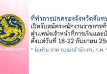 ที่ทำการปกครองจังหวัดจันทบุรี รับสมัครพนักงานราชการทั่วไป ตำแหน่งเจ้าหน้าที่การเงินและบัญชี