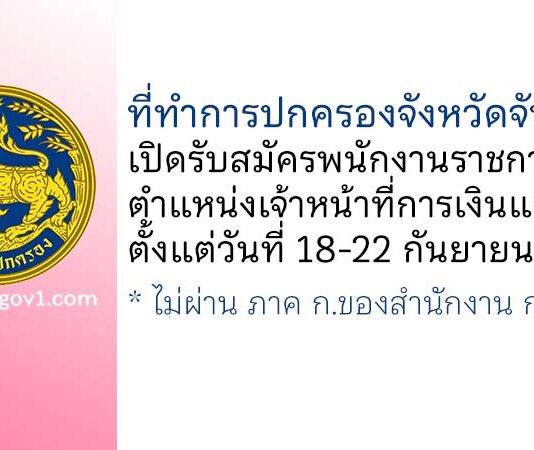 ที่ทำการปกครองจังหวัดจันทบุรี รับสมัครพนักงานราชการทั่วไป ตำแหน่งเจ้าหน้าที่การเงินและบัญชี