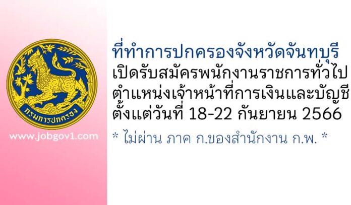 ที่ทำการปกครองจังหวัดจันทบุรี รับสมัครพนักงานราชการทั่วไป ตำแหน่งเจ้าหน้าที่การเงินและบัญชี