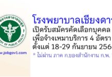 โรงพยาบาลเชียงดาว รับสมัครคัดเลือกบุคคลเพื่อจ้างเหมาบริการ 4 อัตรา